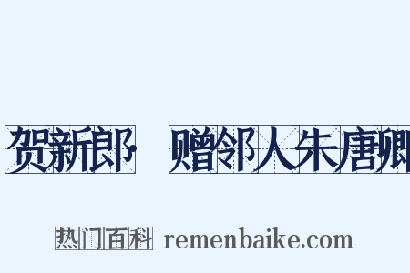 贺新郎·赠邻人朱唐卿是什么意思的图片